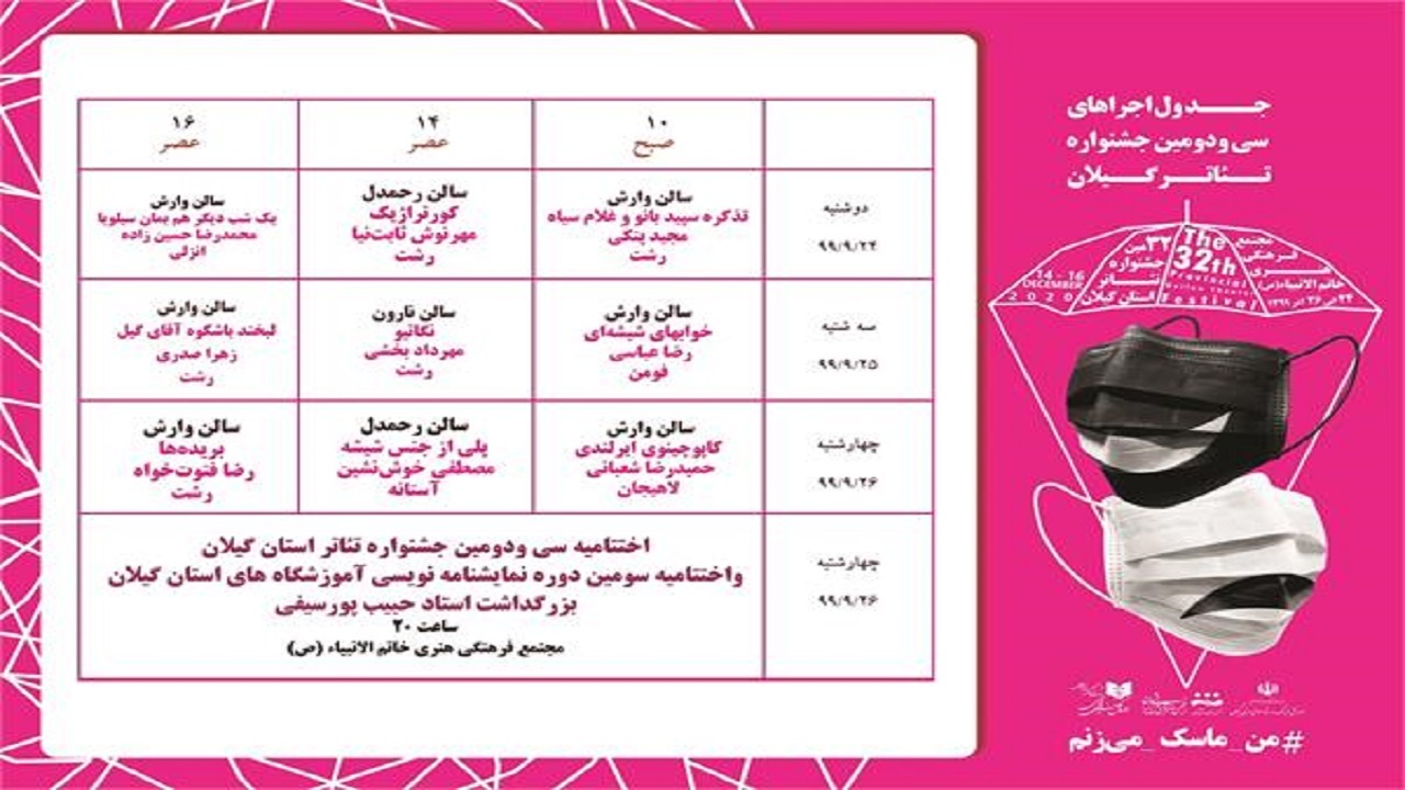 برگزاری سی و دومین جشنواره تئاتر گیلان از فردا + جدول اجرا‌ها