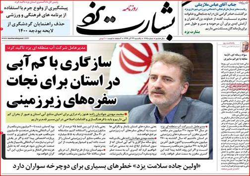 نیم صفحه نخست روزنامه&zwnj;های استانی؛