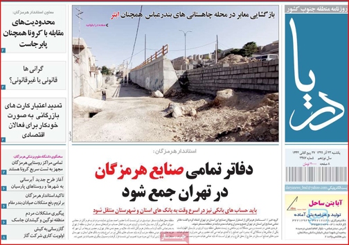 نیم صفحه نخست روزنامه&zwnj;های استانی؛