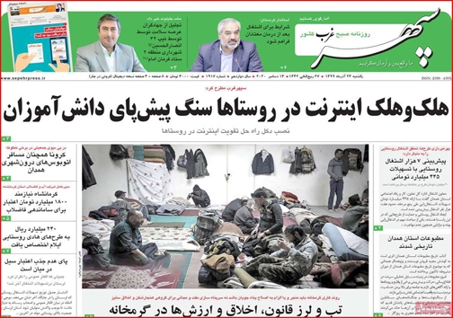 نیم صفحه نخست روزنامه&zwnj;های استانی؛