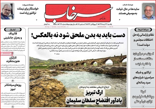 نیم صفحه نخست روزنامه&zwnj;های استانی؛