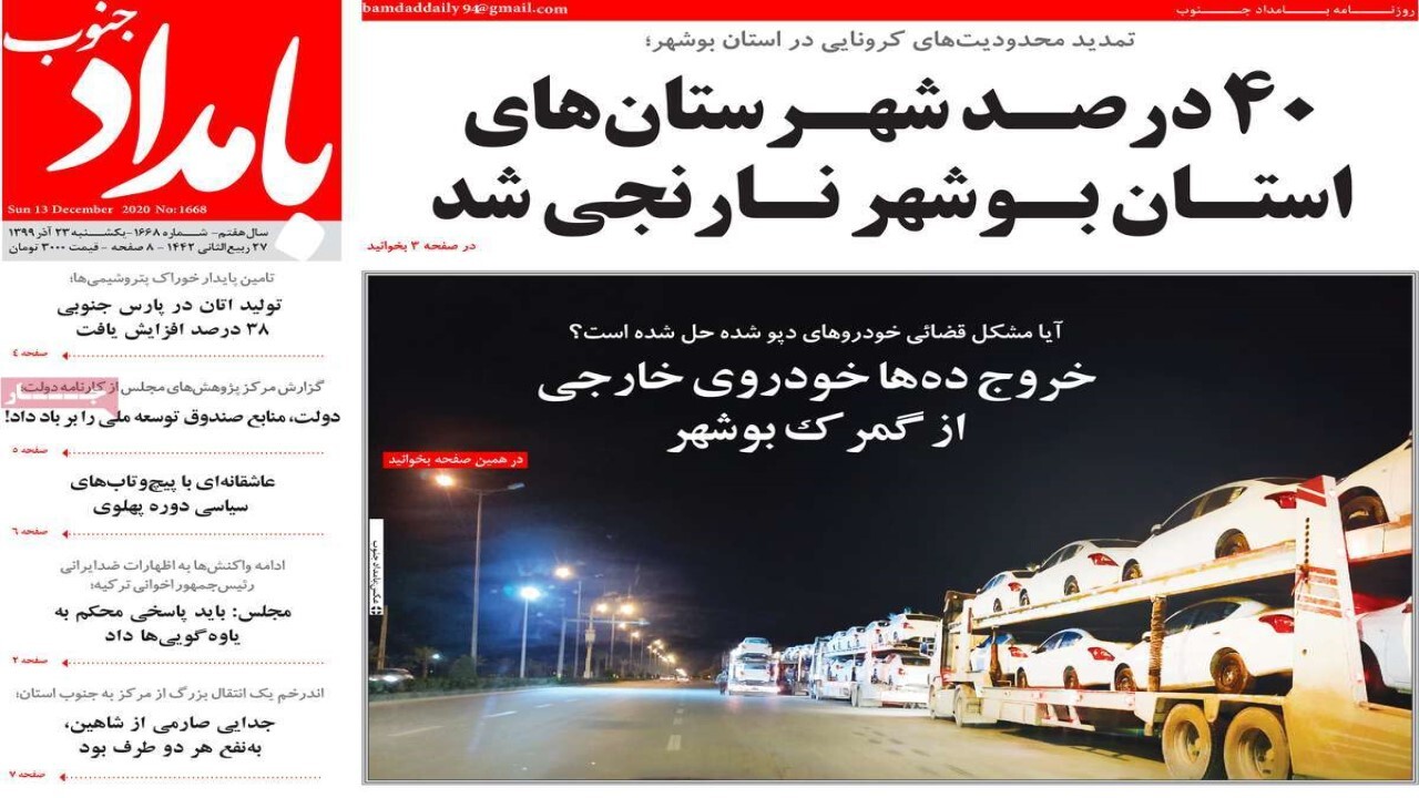 صفحه نخست روزنامه&zwnj;های بوشهر در ۲۳ آذر ۹۹