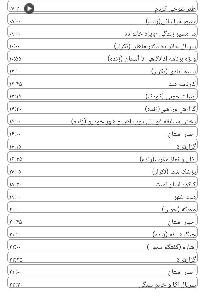 برنامه&zwnj;های سیمای خراسان رضوی