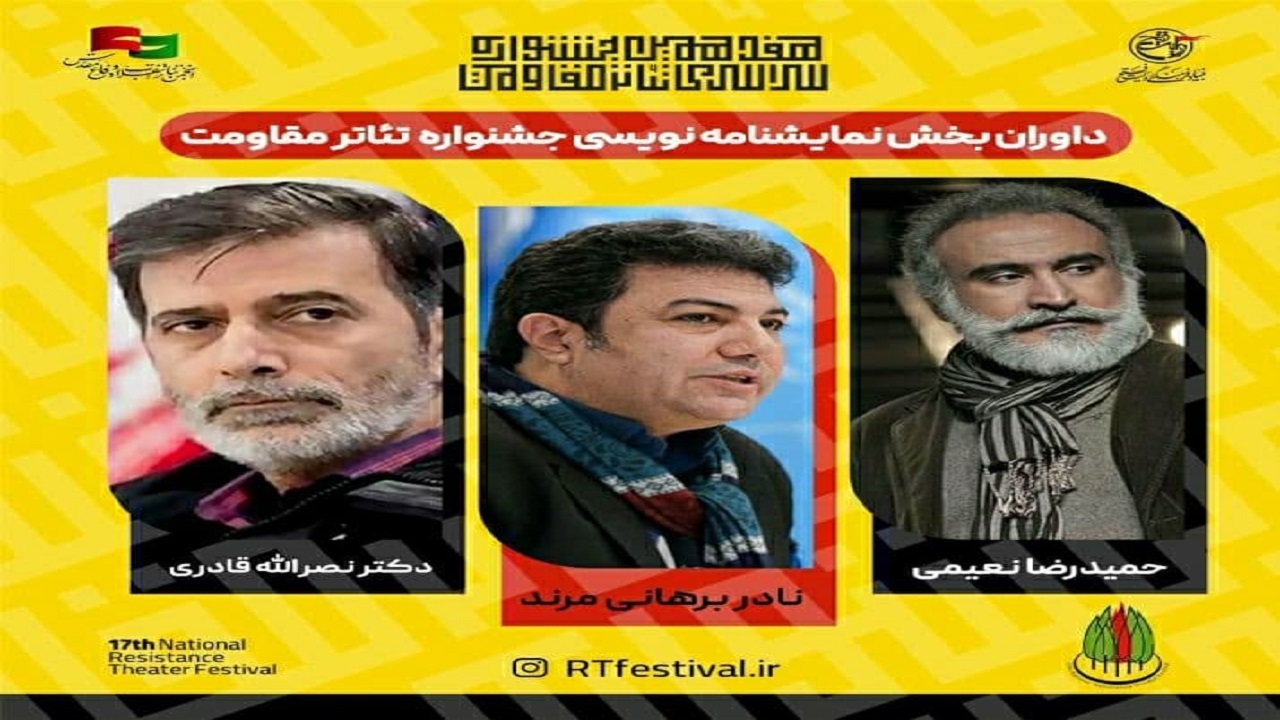 داوران بخش نمایش‌نامه‌نویسی جشنواره تئاتر مقاومت معرفی شدند