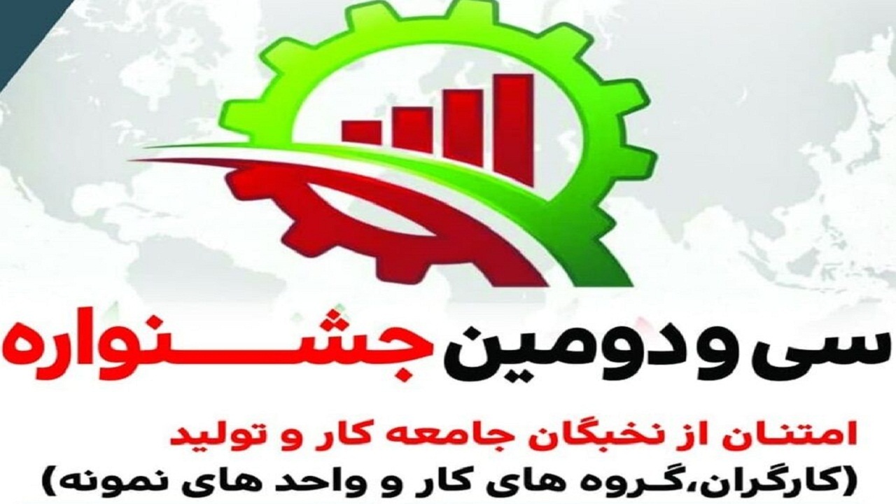 تمدید مهلت ثبت نام در جشنواره امتنان از گروه‌های کار استان سمنان