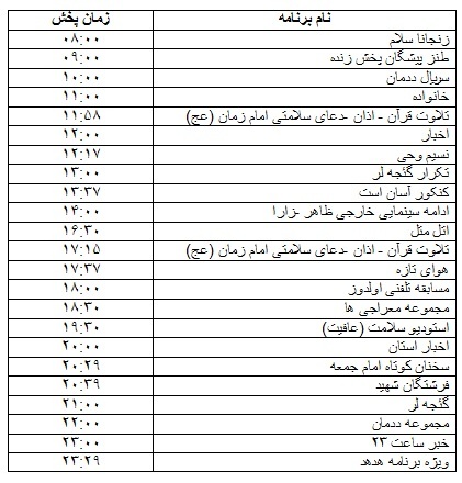 جدول پخش برنامه&zwnj;