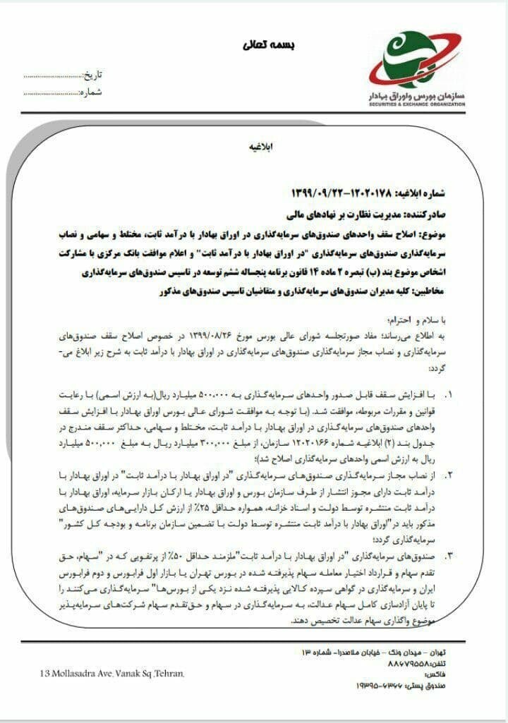 اجرای افزایش سقف صندوقهای درآمد ثابت به ۵۰ هزار میلیارد اجرای افزایش سقف صندوقهای درآمد ثابت به ۵۰ هزار میلیارد