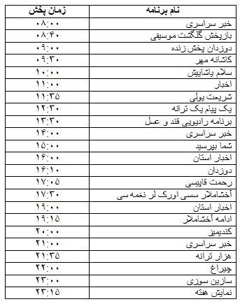 جدول پخش برنامه&zwnj;