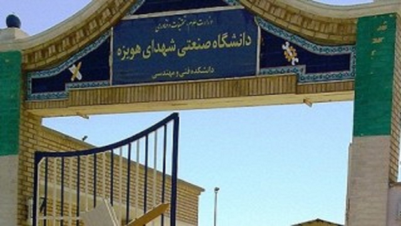 آغاز ثبت درخواست پذیرش دانشجویان ارشد در دانشگاه صنعتی شهدای هویزه