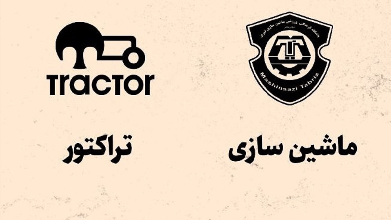 تغییر محل برگزاری دیدار ماشین‌سازی – تراکتور