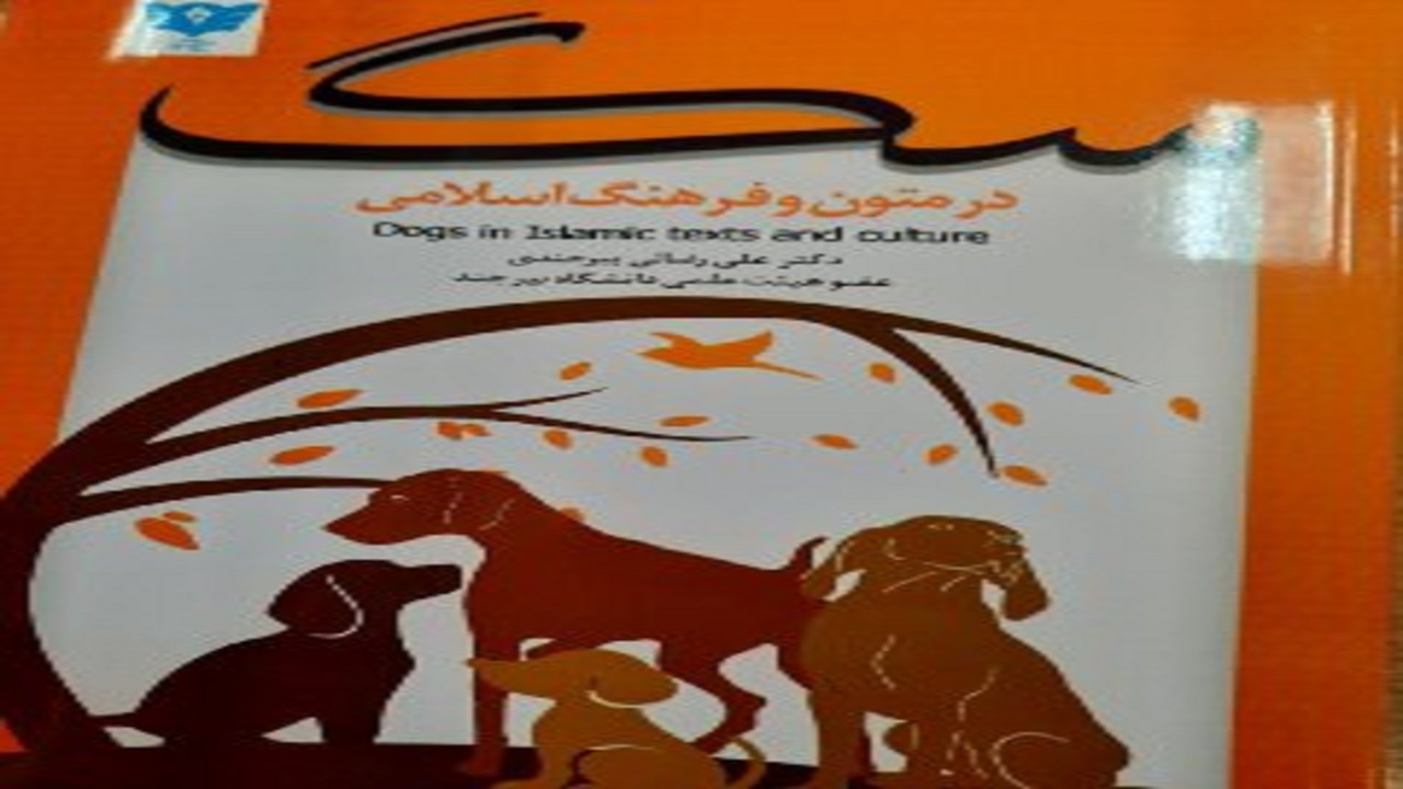 «سگ در متون و فرهنگ اسلامی» به سوال های شرعی درباره این حیوان پاسخ می‌دهد