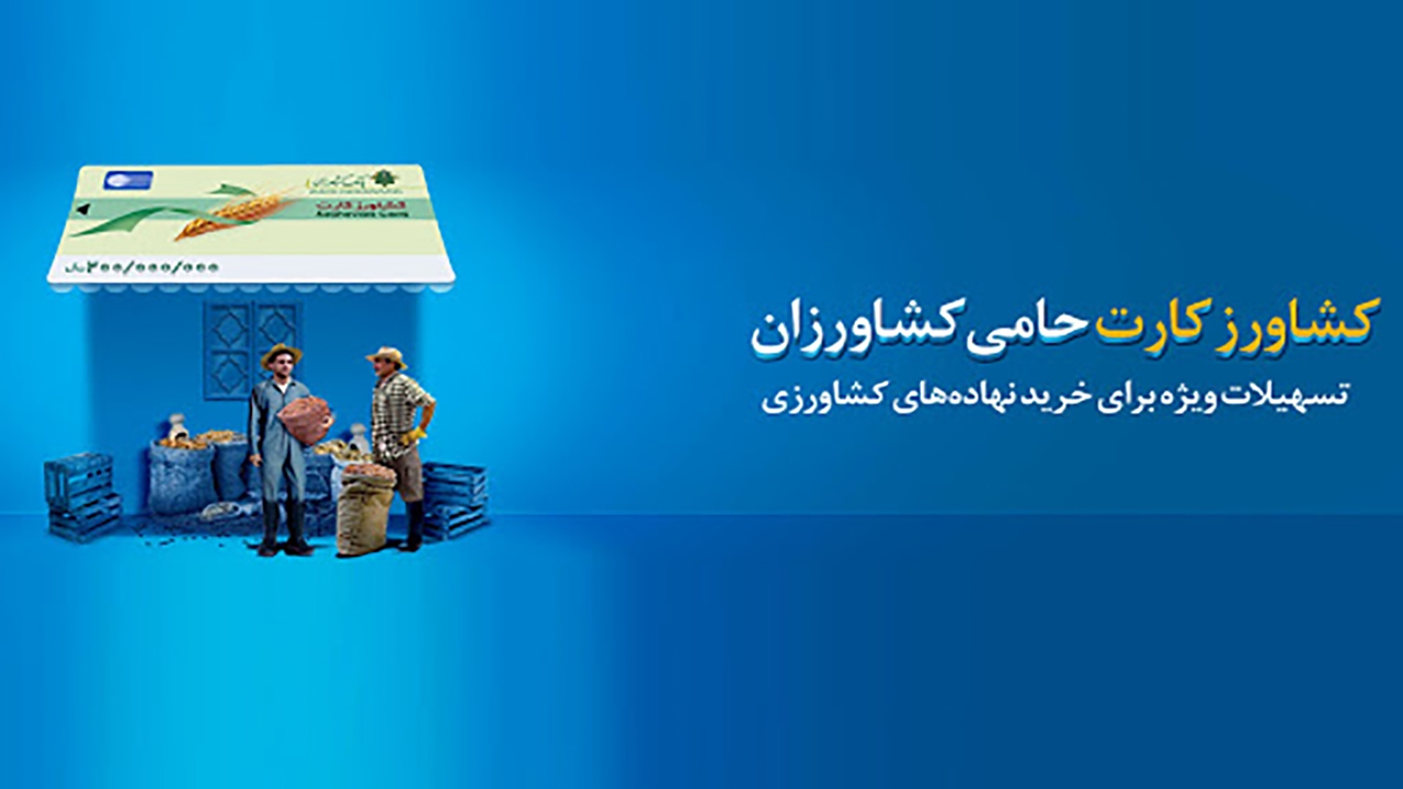 صدور کشاورز کارت برای خرید نهاده‌های کشاورزی در مهاباد