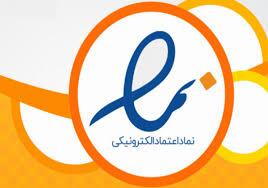 استان سمنان ۱۶۲ نماد اعتماد الکترونیکی فعال دارد