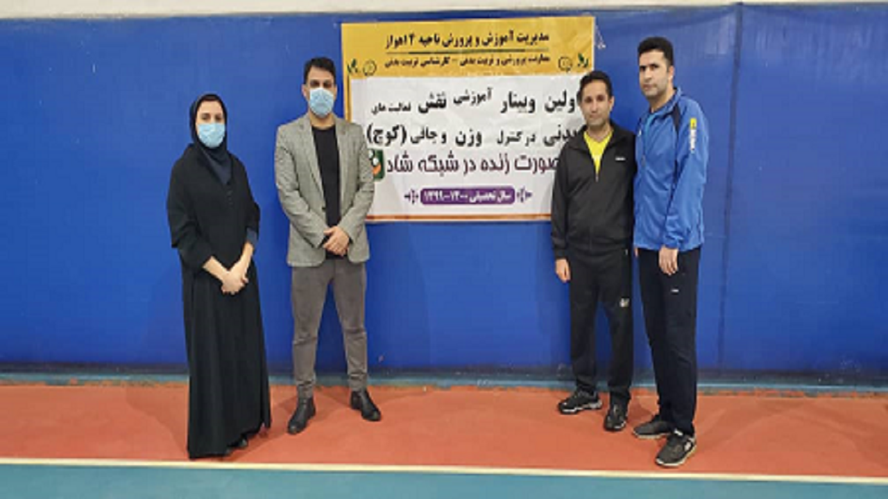 وبینار تخصصی تربیت بدنی در اهواز برگزار شد