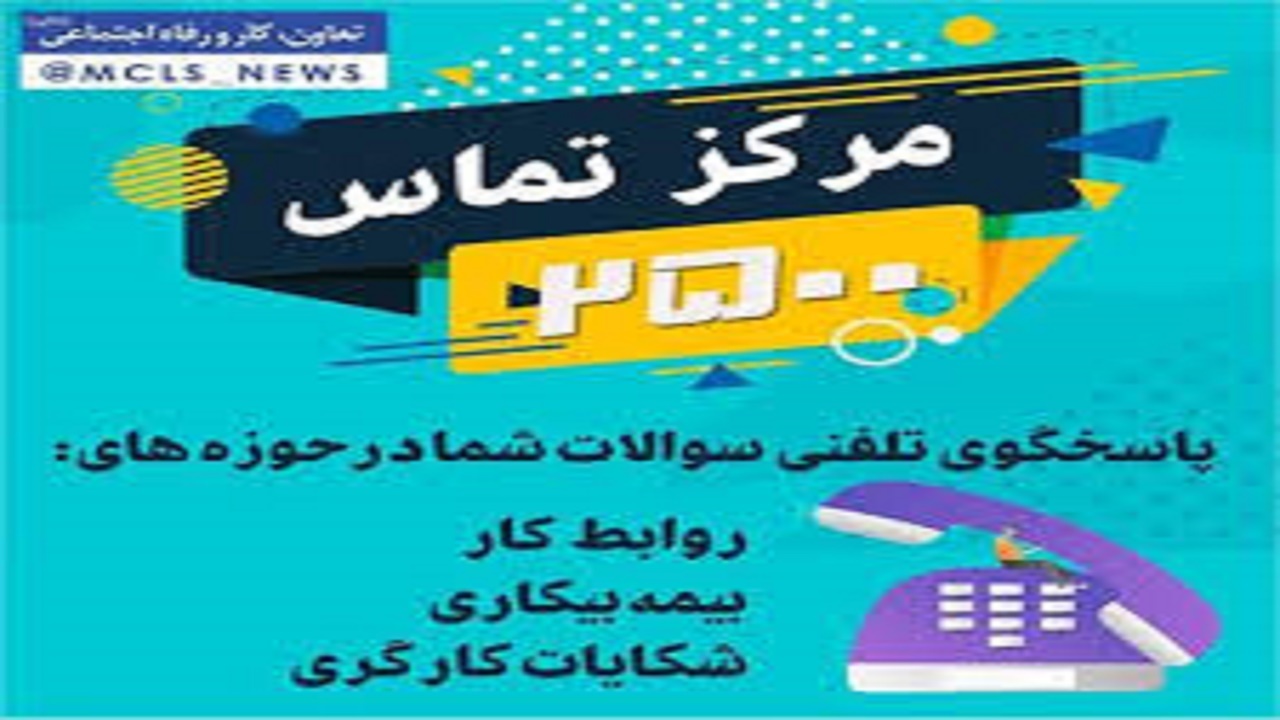 مرکز تلفن ۲۵۰۰ پاسخگوی سوالات حوزه روابط کار