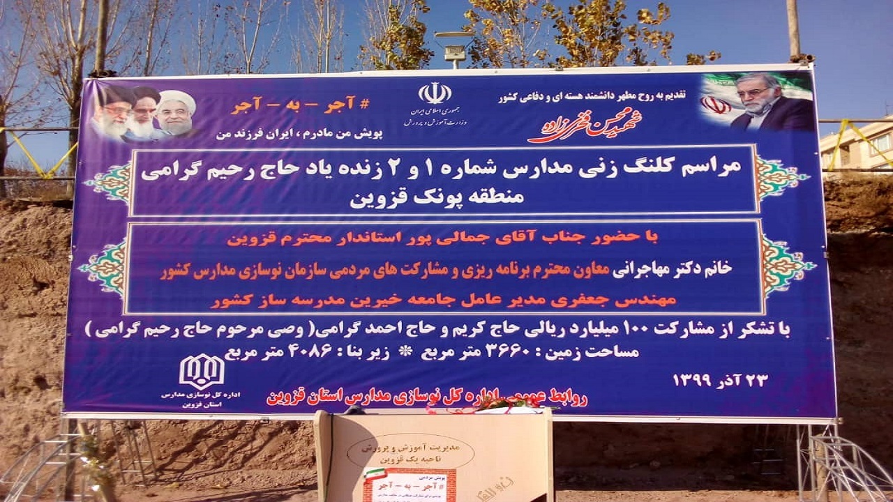 آغاز ساخت ۲ واحد آموزشی در قزوین