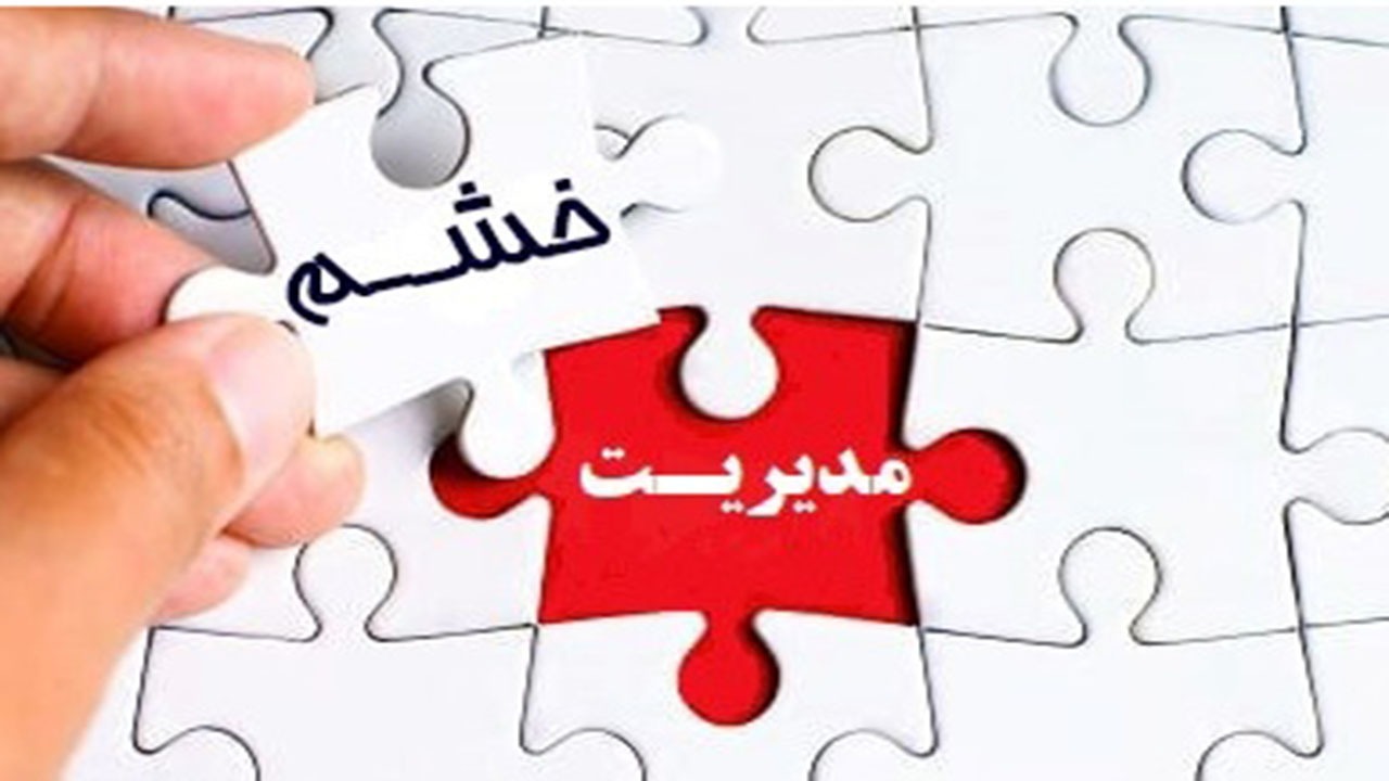 خشم و راه‌های کنترل آن