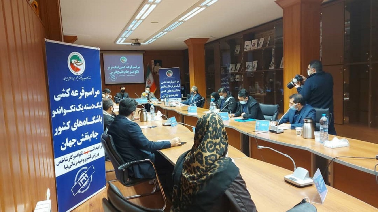 مراسم قرعه کشی لیگ تکواندو برگزار شد