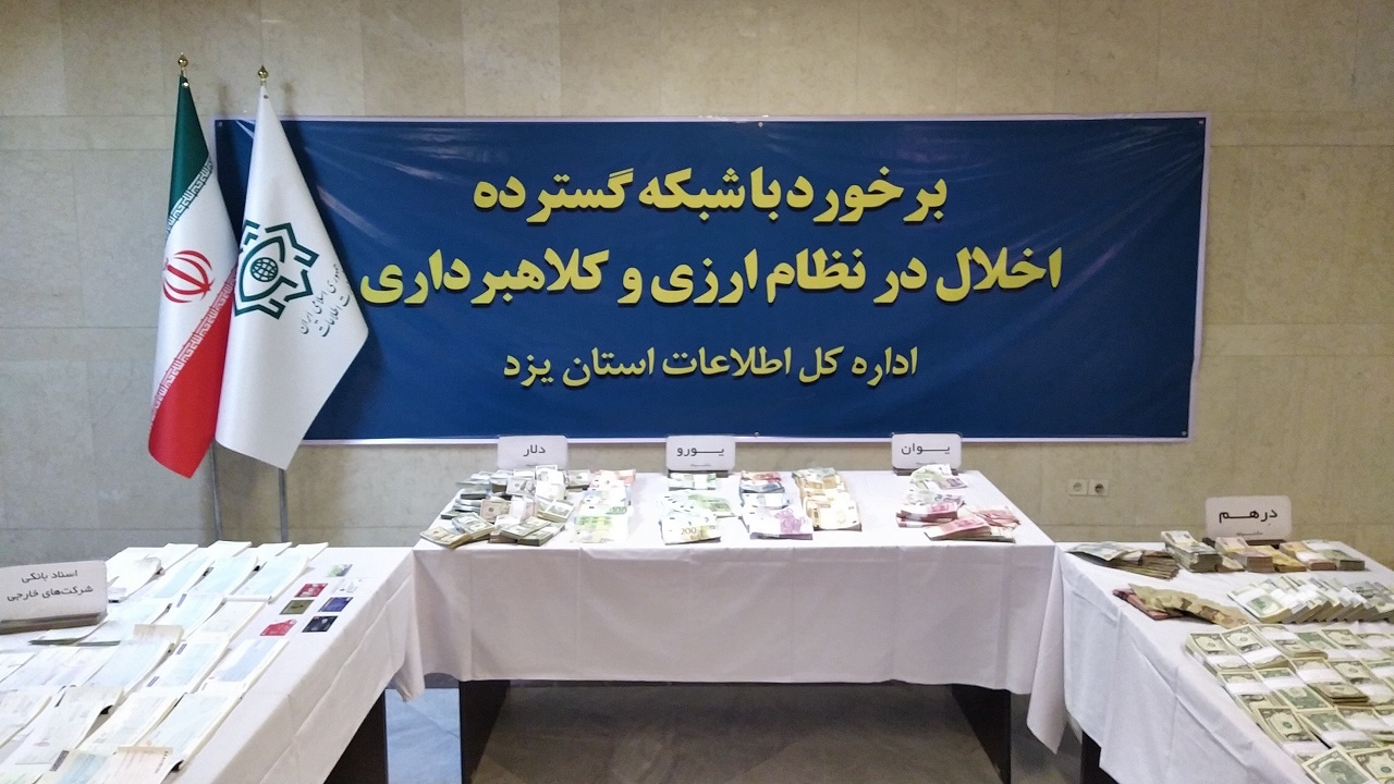 انهدام شبکه گسترده اخلال در نظام ارزی کشور در یزد توسط وزارت اطلاعات
