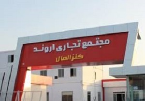 حل اختلافات بیمه گزاران ، راهکار کمک رسانی بیشتر به غرفه داران مجتمع تجاری اروند