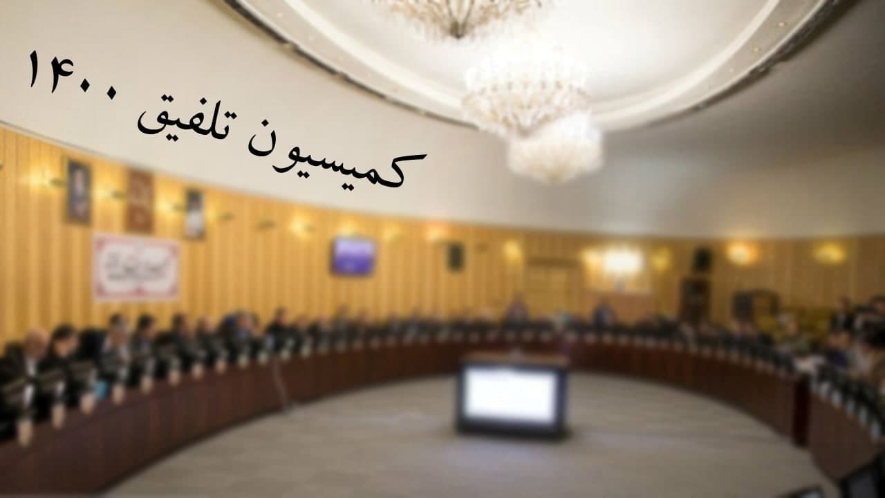 اعضای کمیسیون تلفیق بودجه ۱۴۰۰ مشخص شدند + جدول