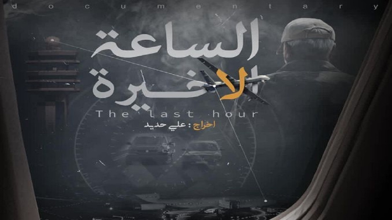 فیلم مستند الحشد الشعبی از ترور سردار سلیمانی