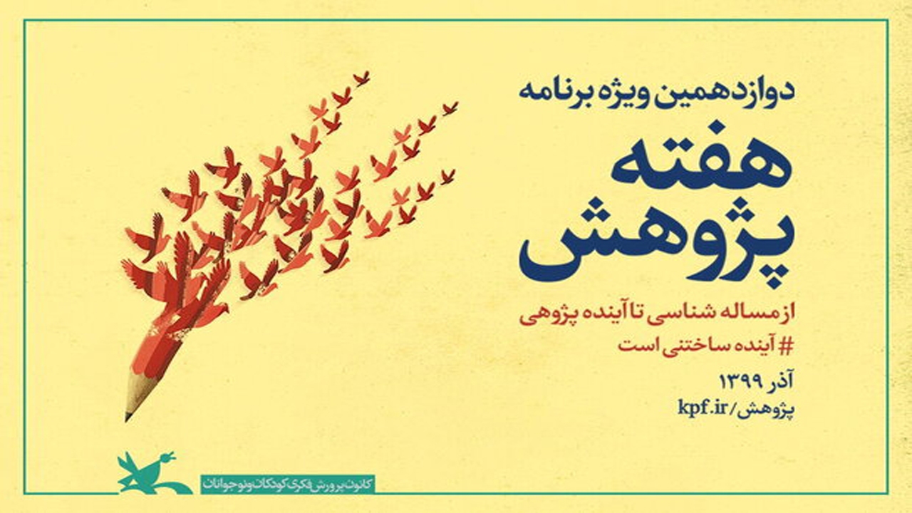 تجلیل از اعضا و مربیان پژوهشگر کانون فارس در بخش استانی