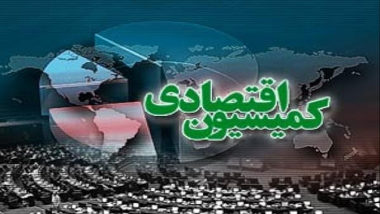 بررسی کلیات لایحه بودجه در کمیسیون اقتصادی