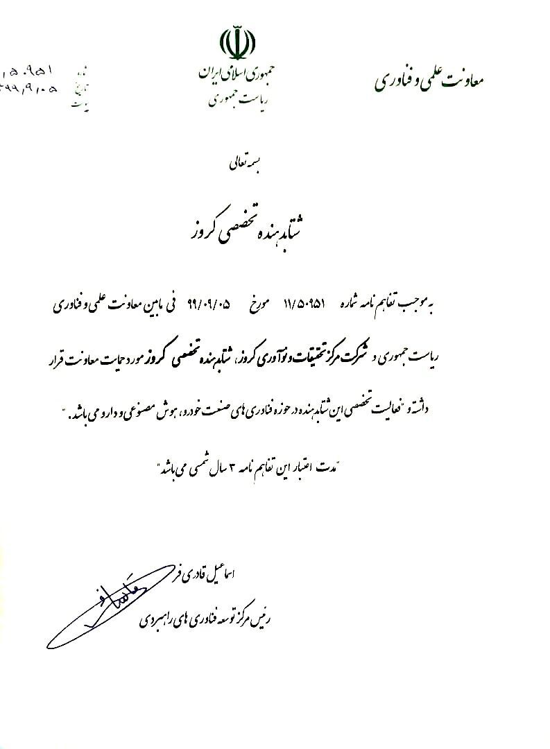 مرکز تحقیقات و نوآوری کروز به عنوان شتابدهنده تخصصی معاونت علمی و فناوری ریاست جمهوری شد