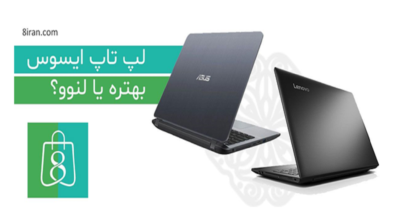 لپ تاپ ایسوس بخرم یا لنوو؟ بررسی تمامی فاکتورها و نظرات