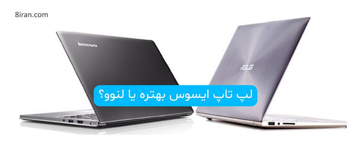 لپ تاپ ایسوس بخرم یا لنوو؟ بررسی تمامی فاکتورها و نظرات