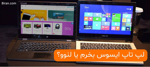 لپ تاپ ایسوس بخرم یا لنوو؟ بررسی تمامی فاکتورها و نظرات