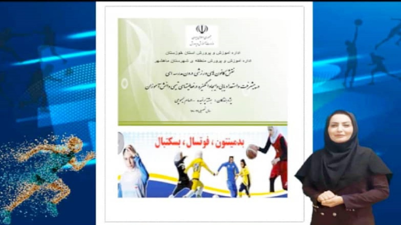 دبیر ماهشهری رتبه سوم معلم پژوهنده کشور را به خود اختصاص داد