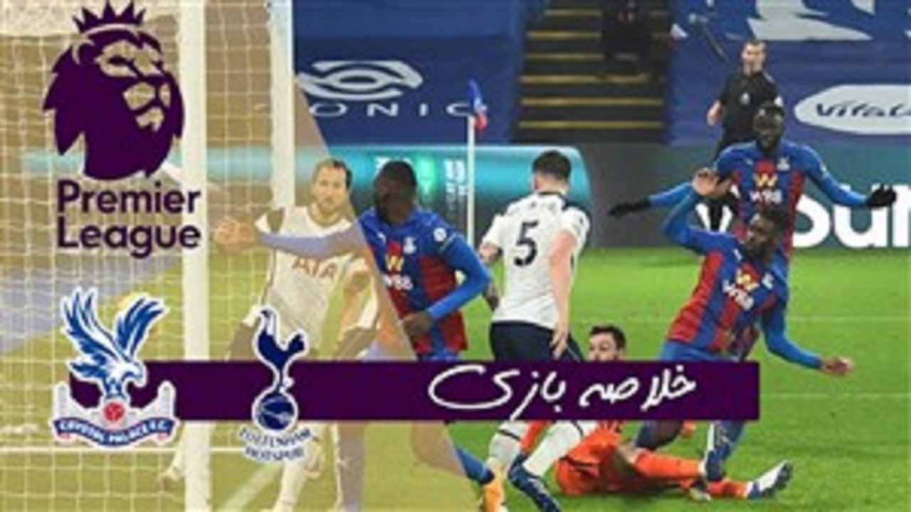 خلاصه بازی تاتنهام و کریستال پالاس مورخ ۲۳ آذر ۹۹ + فیلم