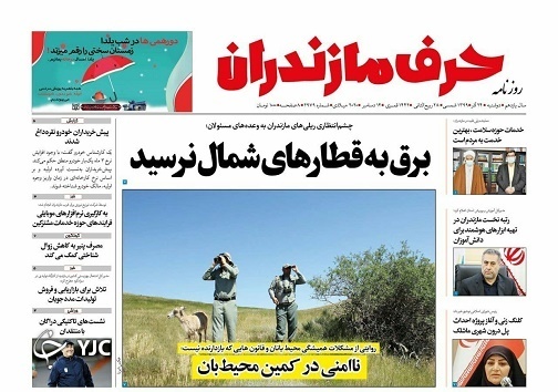 ناامنی در کمین محیط بانان / برق به قطار&zwnj;های شمال نرسید