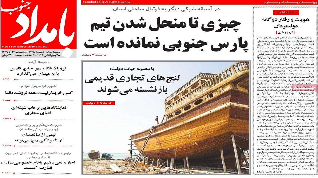 صفحه نخست روزنامه&zwnj;های بوشهر در ۲۴ آذر ۹۹