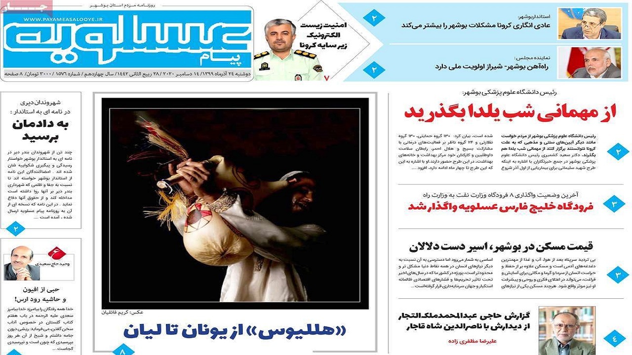 صفحه نخست روزنامه&zwnj;های بوشهر در ۲۴ آذر ۹۹