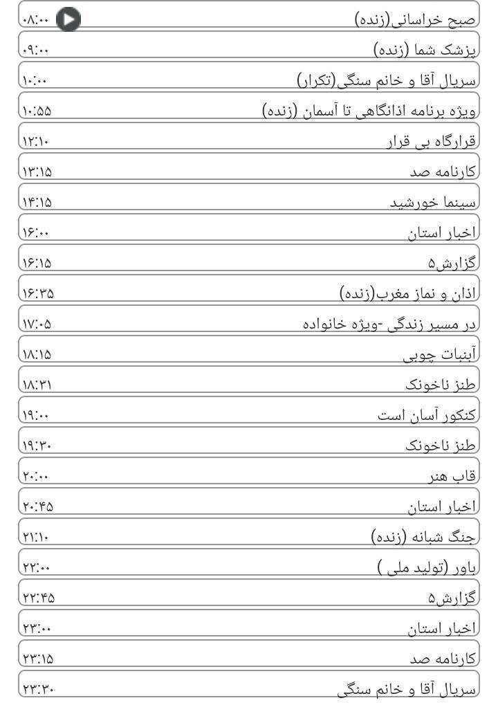 برنامه&zwnj;های سیمای خراسان رضوی
