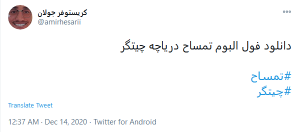 از مرحله کرونا گذشتیم رسیدیم به نبرد با #تمساح
