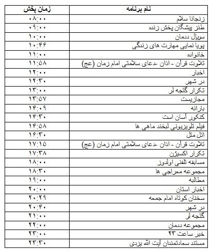 جدول پخش برنامه