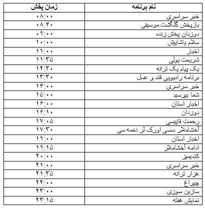 جدول پخش برنامه&zwnj;