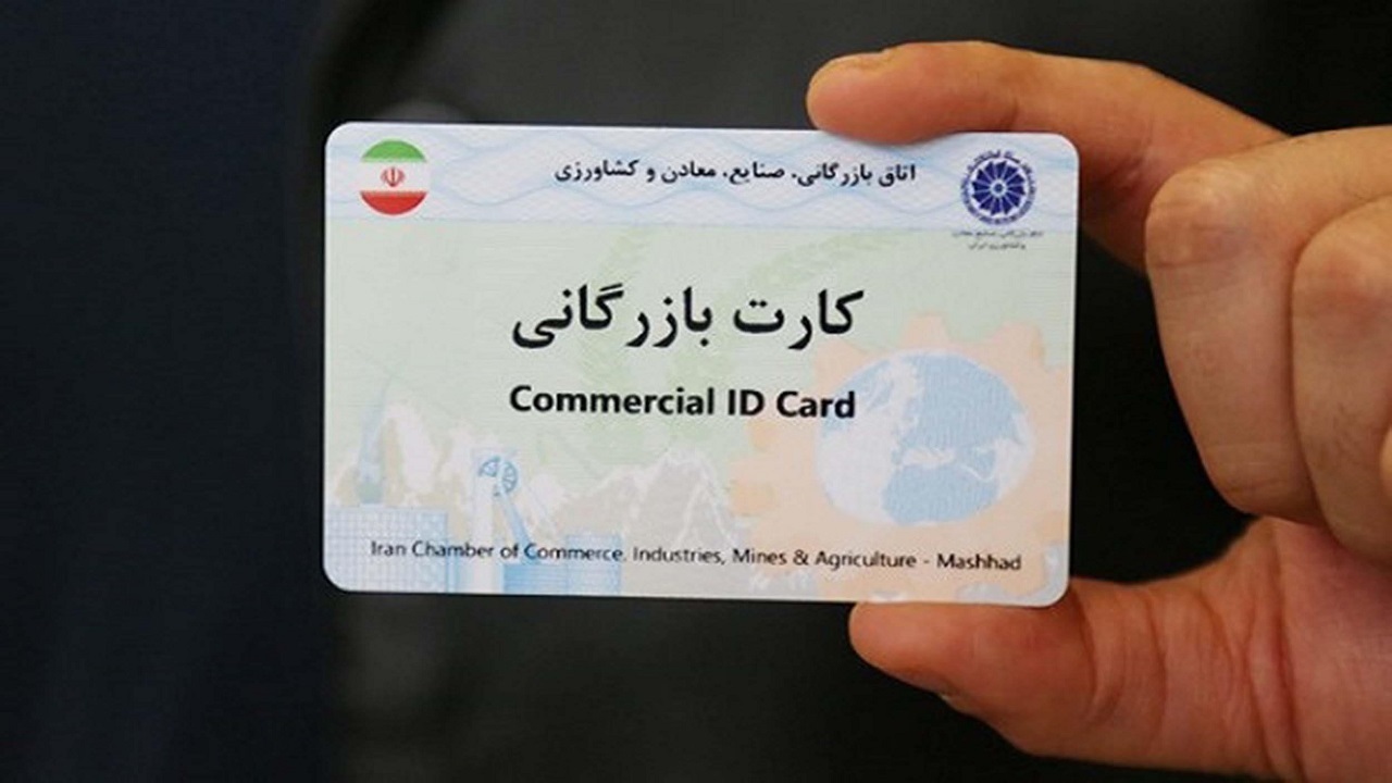 چالش‌ صدور کارت بازرگانی پیش روی تجار/ وجود کارت بازرگانی الزامی است؟