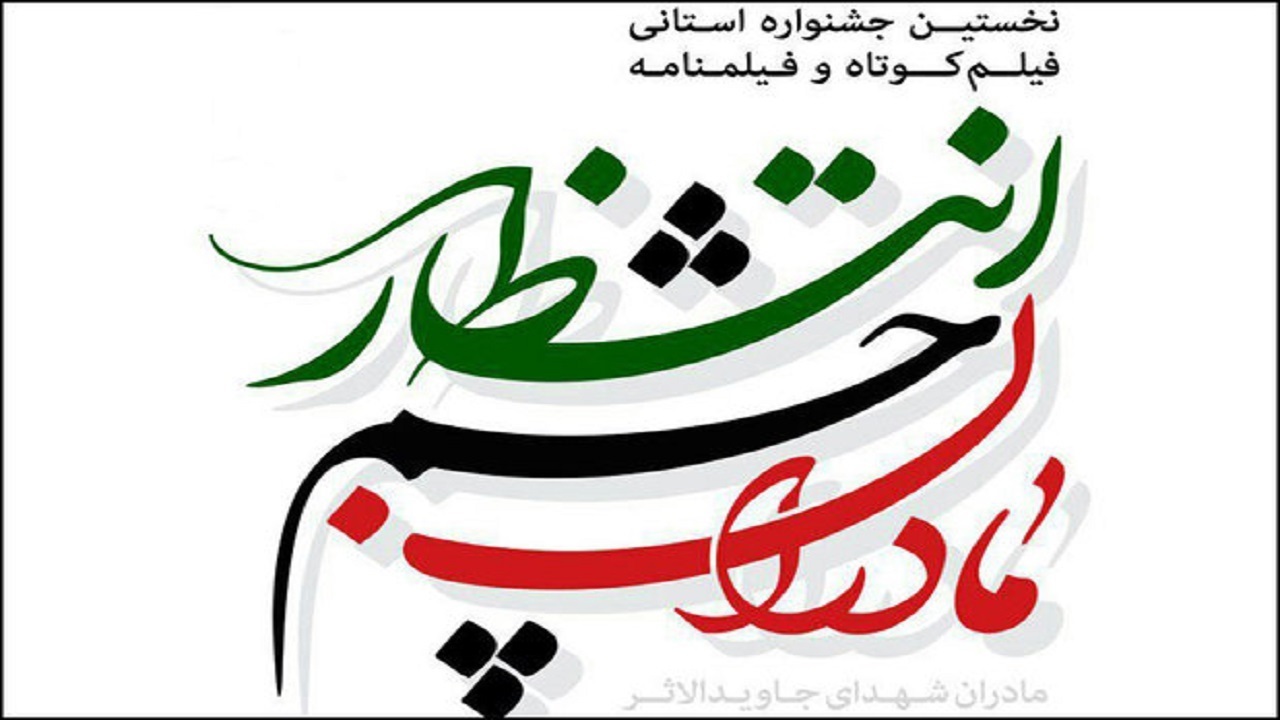 جشنواره "مادران چشم انتظار" فراخوان داد