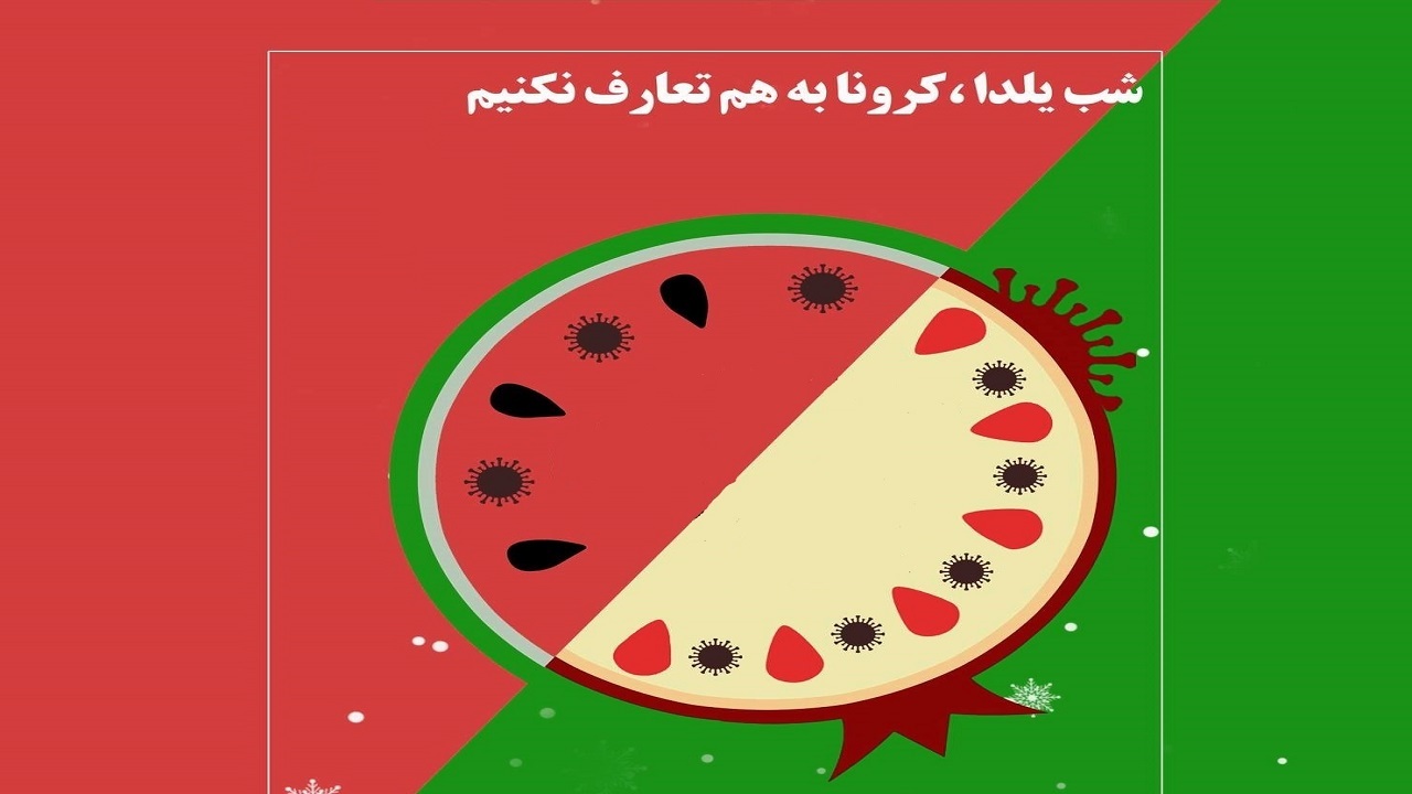 یلدای کرونایی منتظر یک غفلت