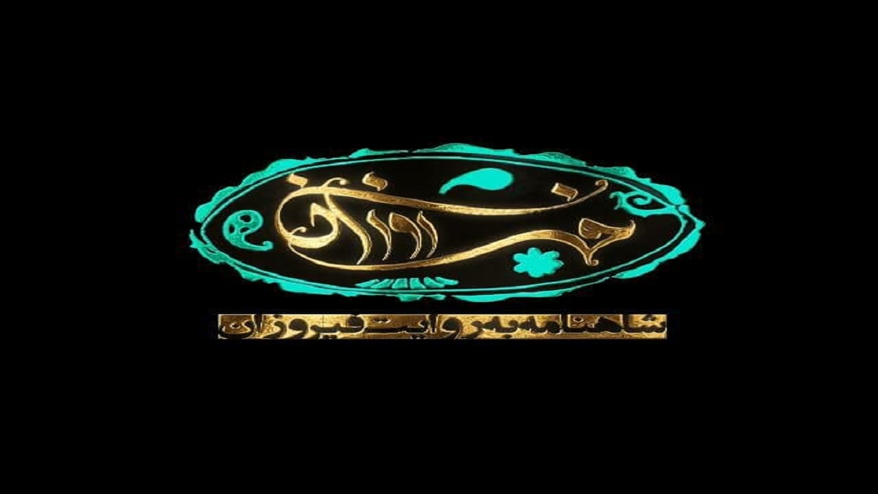 «فیروزان» با نگاهی به شاهنامه فردوسی روی آنتن می‌رود