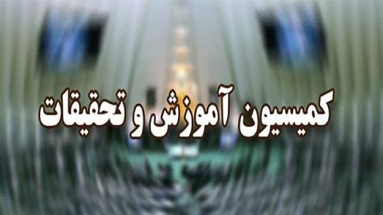 پیشنهاد تغییر ردیف بودجه جامعة المصطفی به بخش آموزشی/ بودجه آموزشی وزارت بهداشت رضایت‌بخش بود