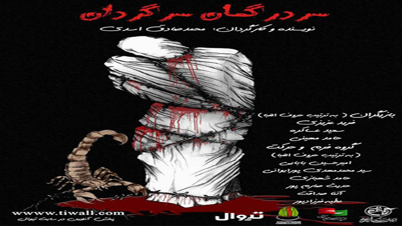 اجرای نمایش شیرازی سردرگمان سرگردان در تئاتر مقاومت تهران