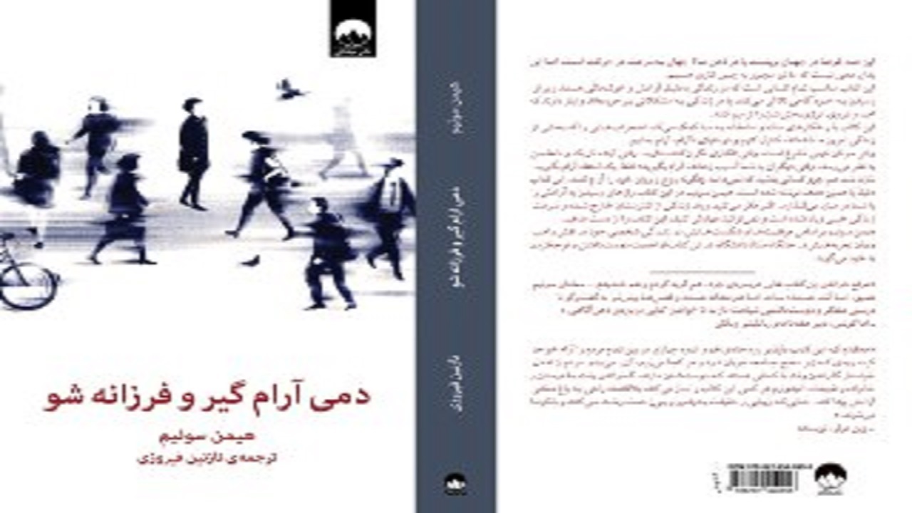 «دمی آرام گیر و فرزانه شو»؛ کتابی برای کنترل تشویش‌های آدمی در جهان امروز
