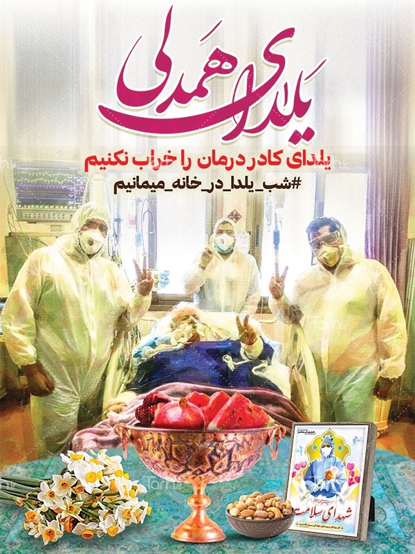 یلدای سلامتی در فضای مجازی/آیین&zwnj;های خراسان شمالی در بلندترین شب سال