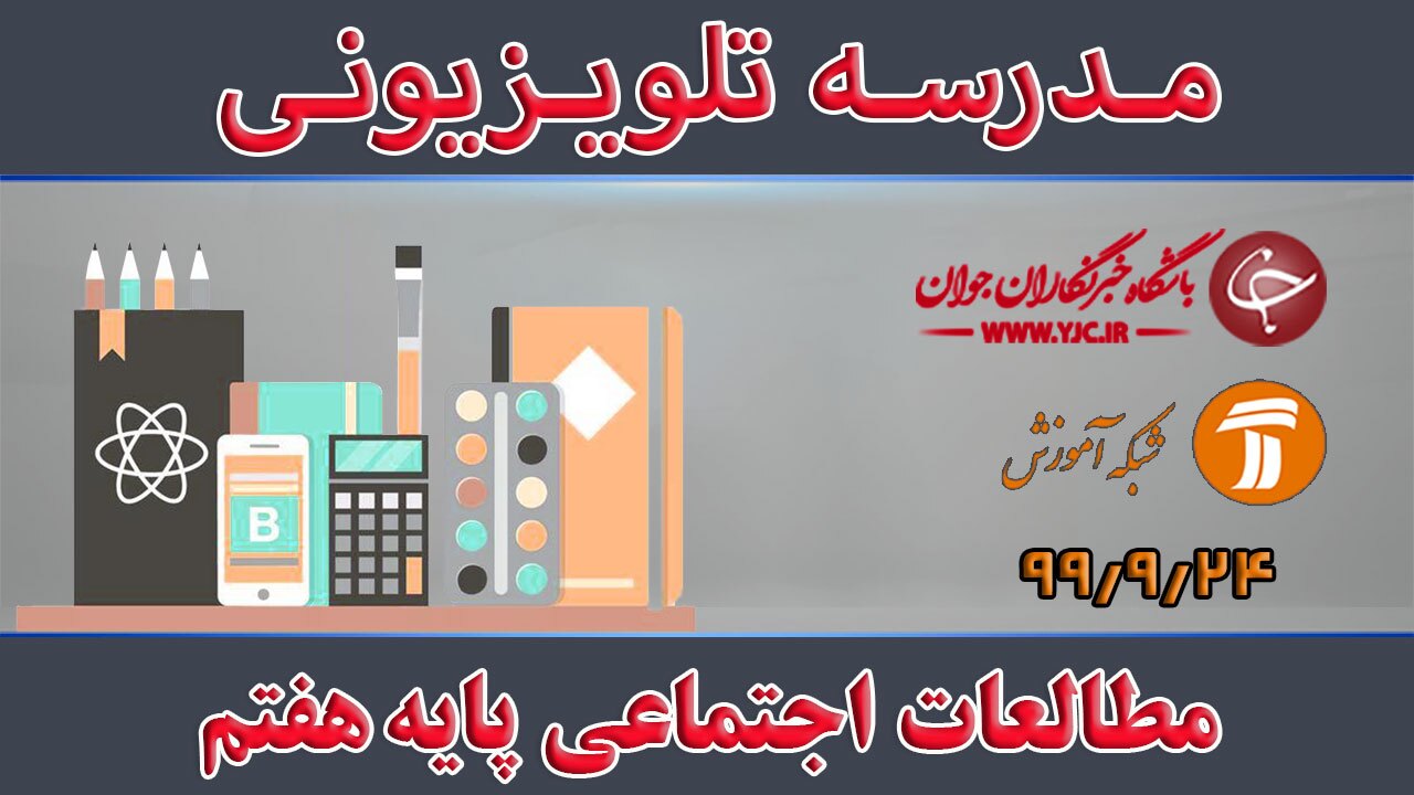 دانلود فیلم کلاس مطالعات اجتماعی پایه هفتم مورخ ۲۴ آذر